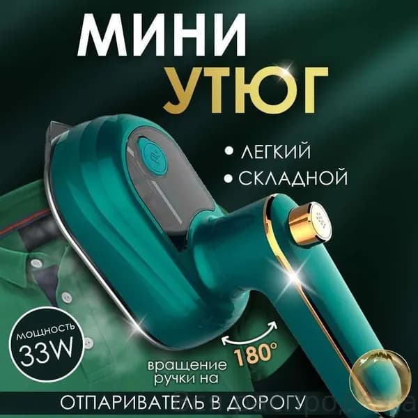 Складной мини утюг. Утюжок для путешествий