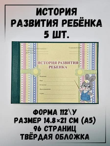 Медицинская карта. История развития ребёнка.