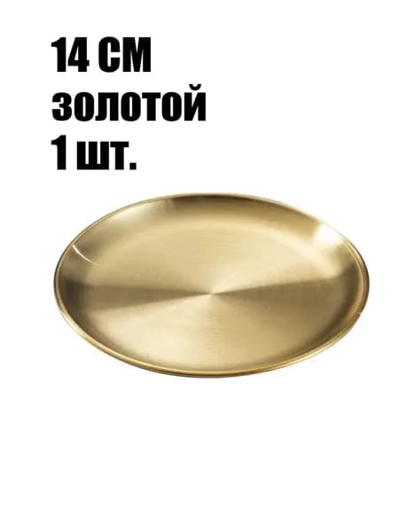 Тарелка десертная 14 см 1 шт золотой