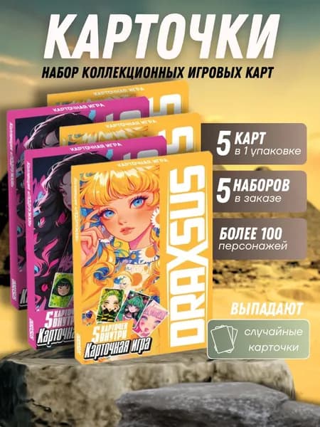 DRAXSUS/набор коллекционных карточек ПОДРУЖКИ