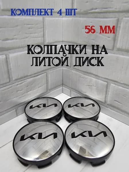 Колпачки заглушки для дисков KIA 56мм