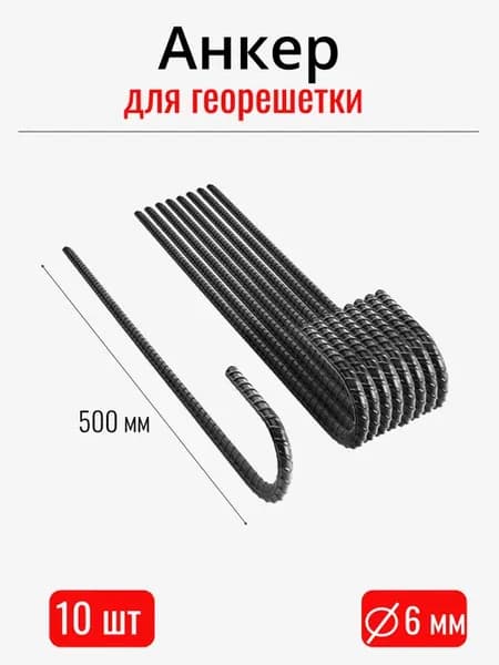 Анкер для крепления георешетки 500 мм (10 штук)