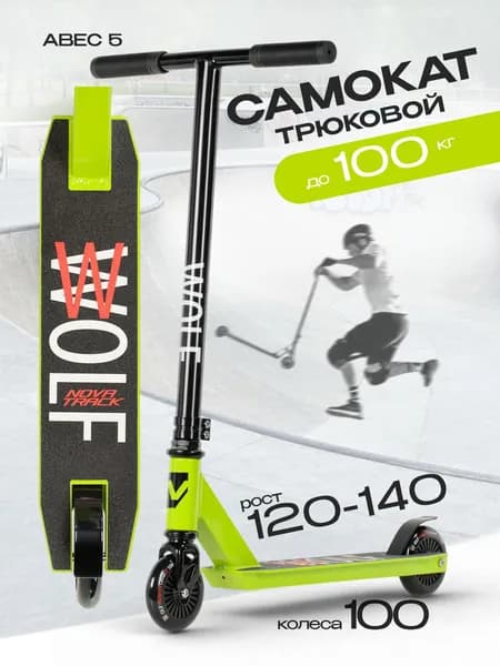 Самокат Novatrack Wolf JR 100 мм для детей 6 10 лет, зеленый