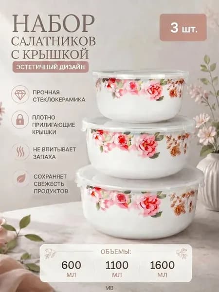 Набор салатников с крышкой