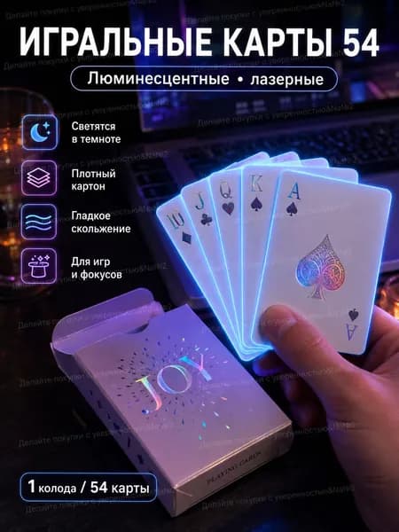 игральные карты 54/Люминесцентные лазерные персонализированные флуоресцентные игральные карты 1 пара из 54 листов