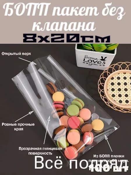 Мешок полипропиленовый 20x8 см 30 мкм 100 шт прозрачный