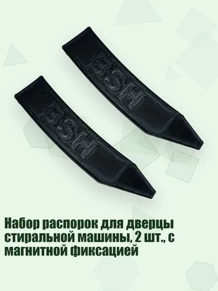 Набор распорок для дверцы стиральной машины, 2 шт., с магнитной фиксацией, Черный