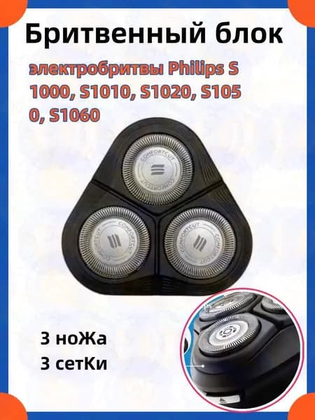 Бритвенный блок S1000 режущая головка SH30-5 для электробритвы S1000, S1010, S1020, S1050, S1060