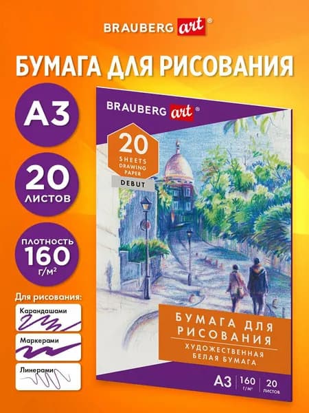 Бумага А3 для рисования, черчения, скетчинга и нейрографики в папке художественная, набор 20 листов для творчества и школы, 160 г м2, Brauberg Аллея