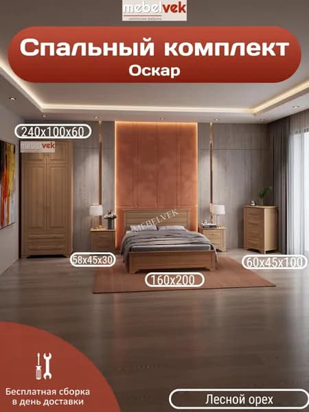 Спальный комплект Оскар, Комод (60x45x100 см) кровать (160х200 см) 2 тумбы (58x45x30 см) шкаф (240х100х60 см), Мебель Век