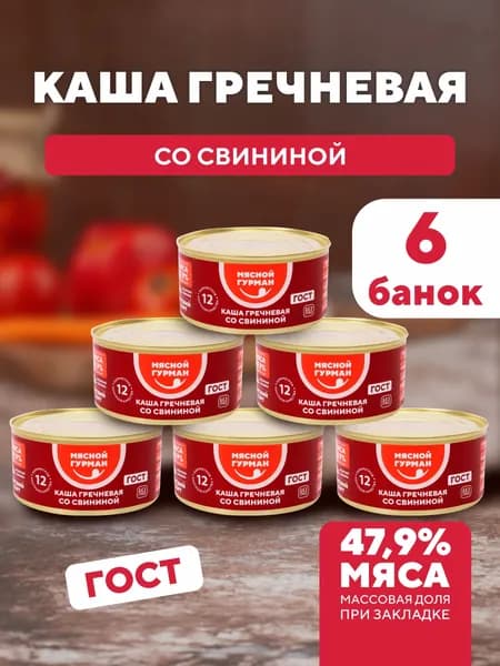 Каша гречневая со свининой, 6 шт. по 325 г, тушенка свинина с гречкой, консервы с мясом Мясной Гурман