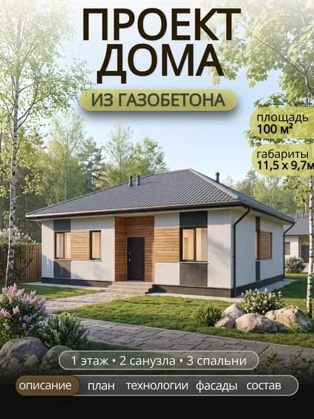 Проект одноэтажного дома из газобетона с 3 спальнями 100 м2
