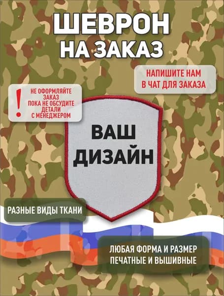 Шеврон на заказ