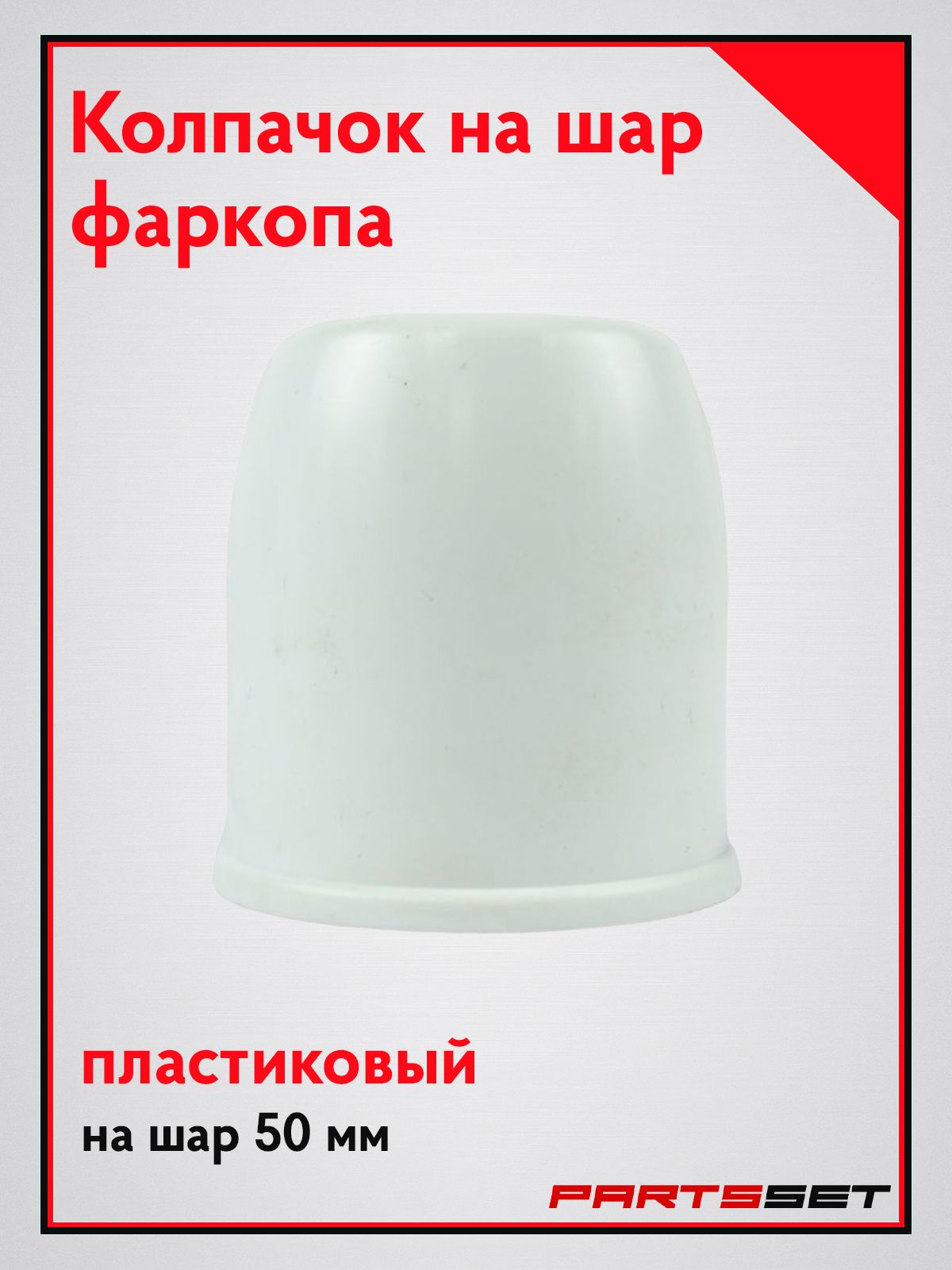 Колпачок на фаркоп, пластиковый, белый