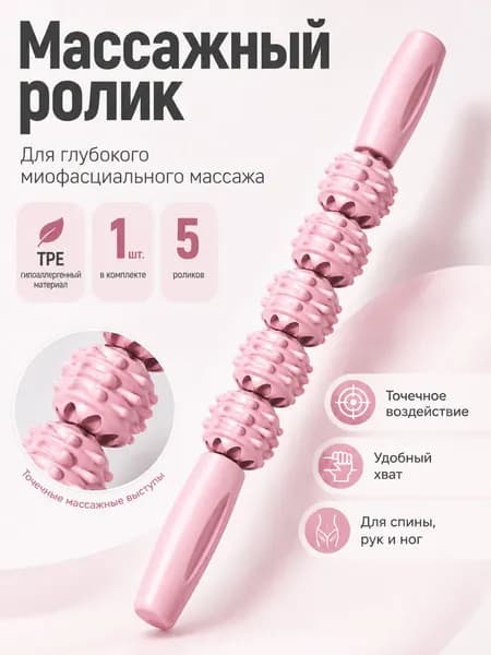 Массажный ролик-валик для глубокого массажа мышц, антицеллюлитный, 5 колец, для ног, спины, ягодиц, расслабления после тренировок, розовый