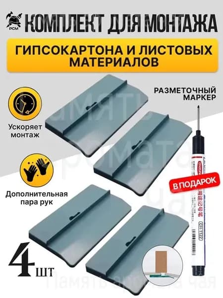 Комплект для монтажа гипсокартона и листовых материалов (4 шт.)