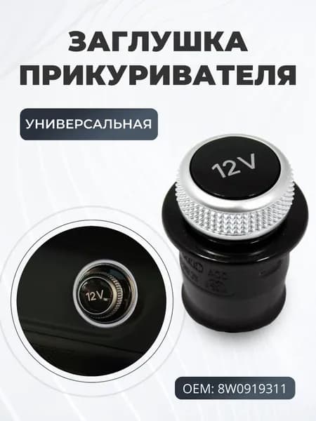 Кнопка прикуривателя арт. dkfu