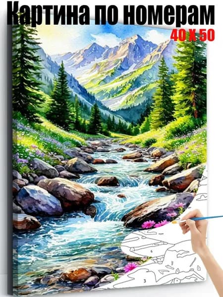 Картина по номерам 40х50 см на холсте, DIY своими руками , Прекрасные пейзажи горных ручьев,для начинающих подарок для дома