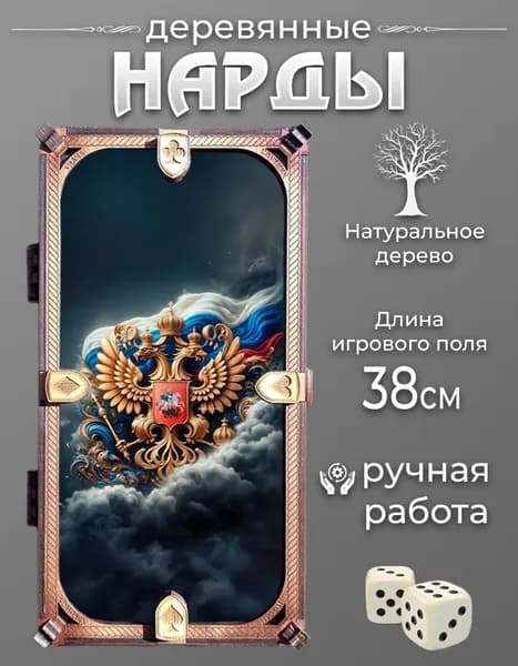 Нарды малые "Герб России"