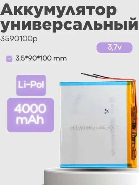 Аккумулятор универсальный 3590100p 3,7v Li-Pol 4000 mAh (3.5*90*100 mm)