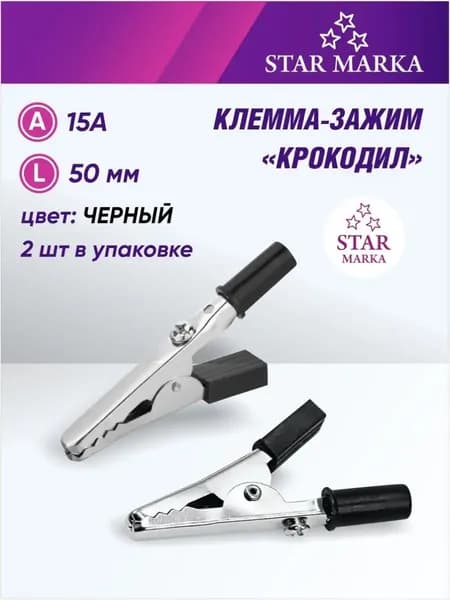 Клемма-зажим крокодил 5см 15А 2шт цвет черный