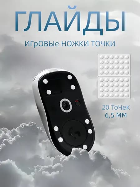 Универсальные глайды-точки/Ножки для игровой мыши /белые тефлоновые ножки точки 20 штук