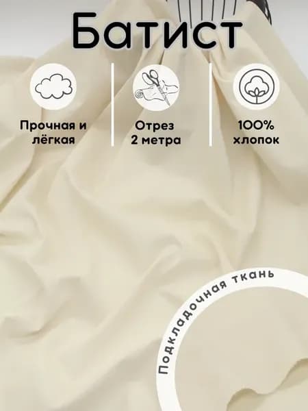 Подкладочная ткань батист 2 м