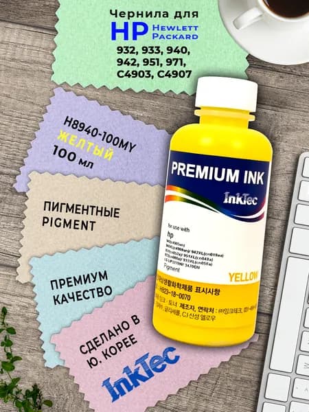 Чернила InkTec (H8940-100MY) для HP (971/951/940/942/932/933) C4905/C4909, 100 мл (Pigment Yellow)