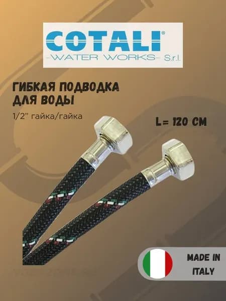 Гибкая подводка для воды Cotali усиленная, 1 2" г г 1.2 м