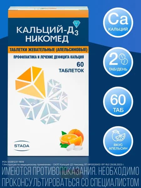 Кальций-Д3 Никомед для профилактики и лечения дефицита кальция и витамина Д3 таблетки апельсиновые №60