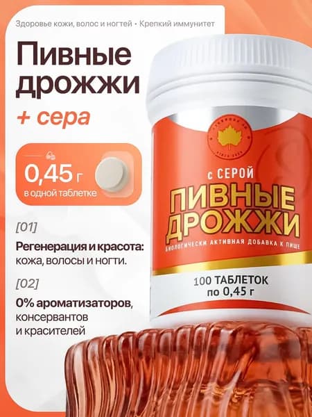 Пивные дрожжи натуральные с серой