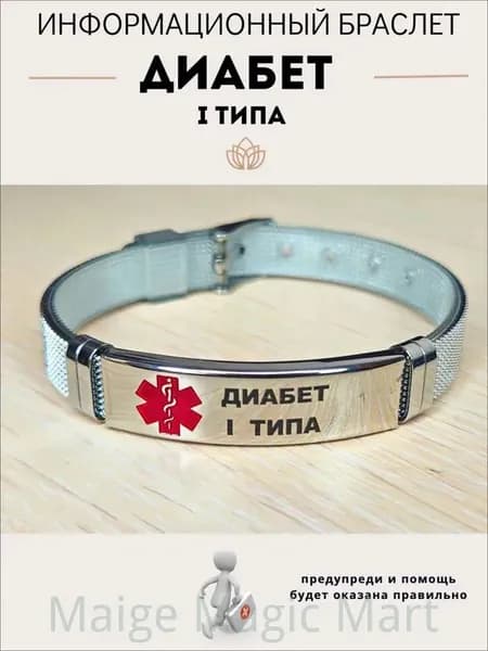 Браслет для диабетика