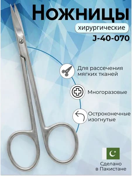 Ножницы медицинские хирургические остроконечные изогнутые 10,5 см из нержавеющей стали , Surgicon