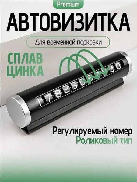 Автовизитка парковочная / Номер телефона в автомобиль