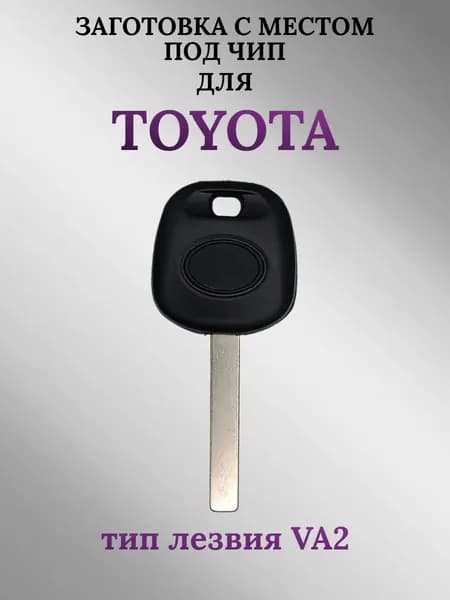 Заготовка с местом под чип для TOYOTA лезвие VA2 (1 шт.)