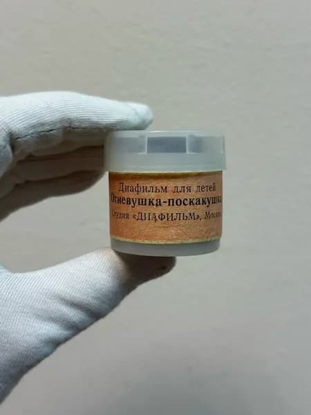 Диафильм для детей "Огневушка-Поскакушка" Павел Бажов 1981год СССР
