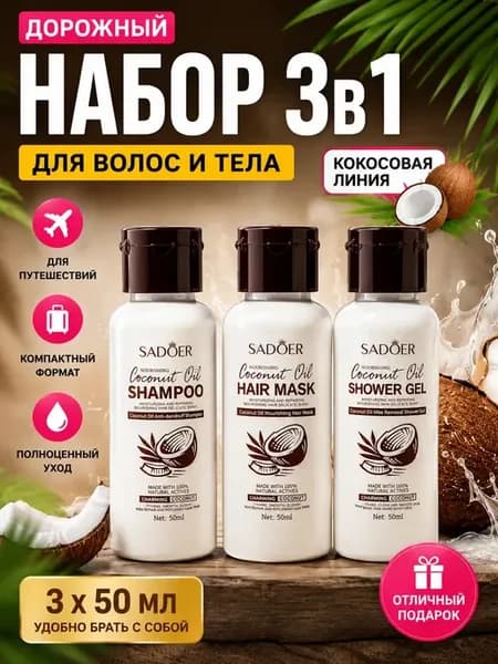Дорожный набор шампунь маска гель для душа 3 в 1