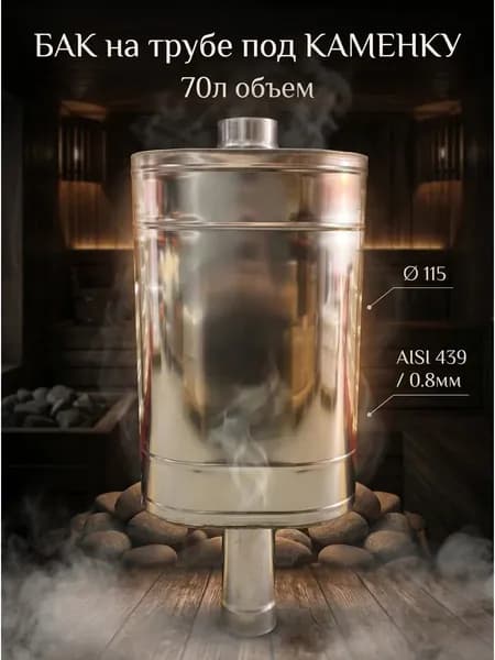 Бак на трубе под каменку 70л, ф 115, AISI 439/0,8мм