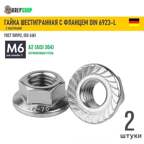 Гайка М6 с фланцем и насечками DIN 6923-L, 2 штуки