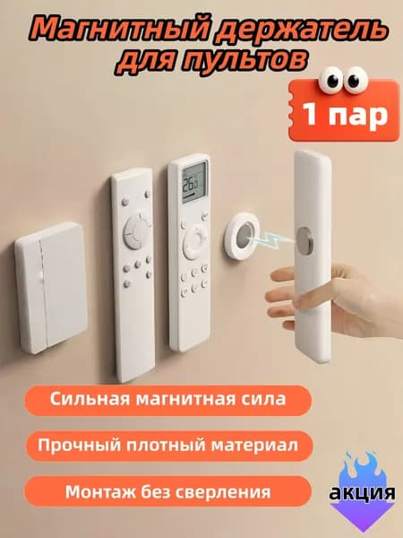 Магнитный держатель для пультов (1 пара), сильный магнит, монтаж без сверления