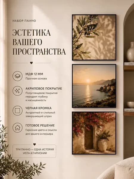 Панно на стену для интерьера 3 шт