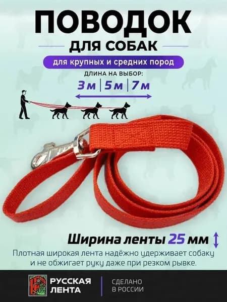 Поводок Красный 3м, 25мм, для собак крупных и средних пород