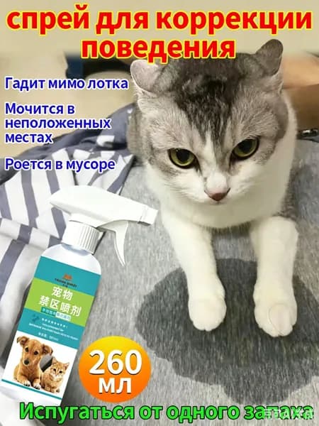 спрей от кошек отпугивающий, чтобы кошки и собаки не метили территорию, 260 мл
