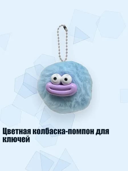 Цветная колбаска-помпон для ключей, Синий