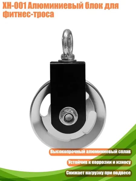 XH-001 Алюминиевый блок для фитнес-троса, 88