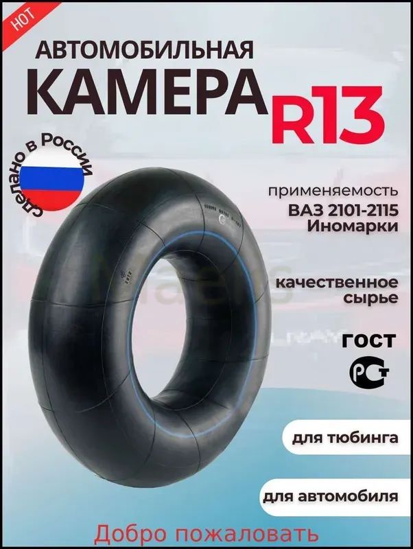 Камера колеса автомобильная 85 R13