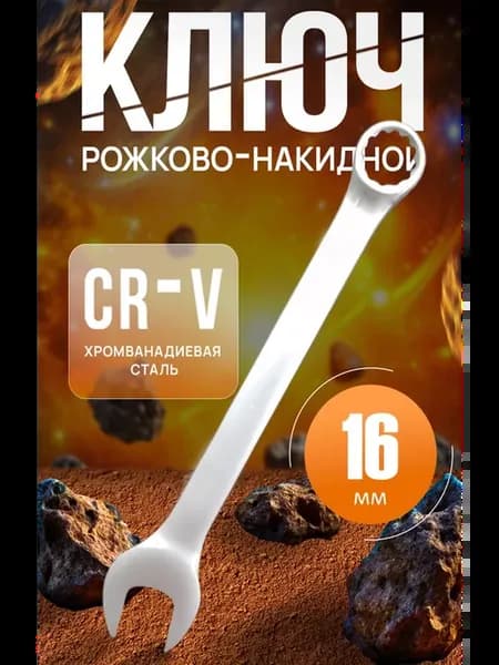 ключ комбинированный на 16мм, ключ на 16