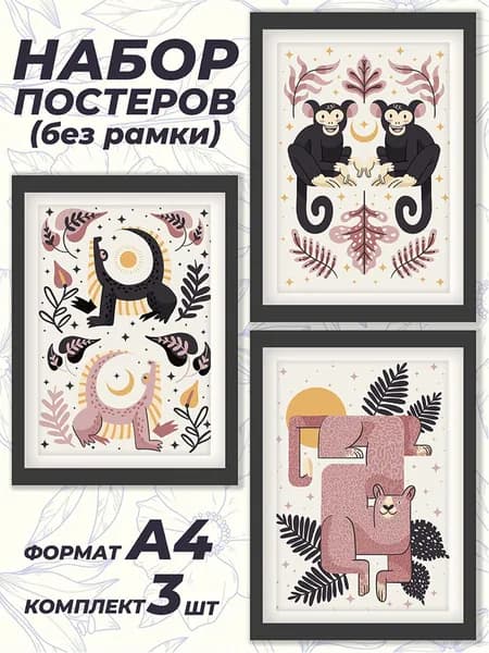Набор интерьерных постеров с животными формата А4, комплект 3 штуки