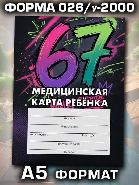 Медицинская карта в школу и детский сад, формат А5