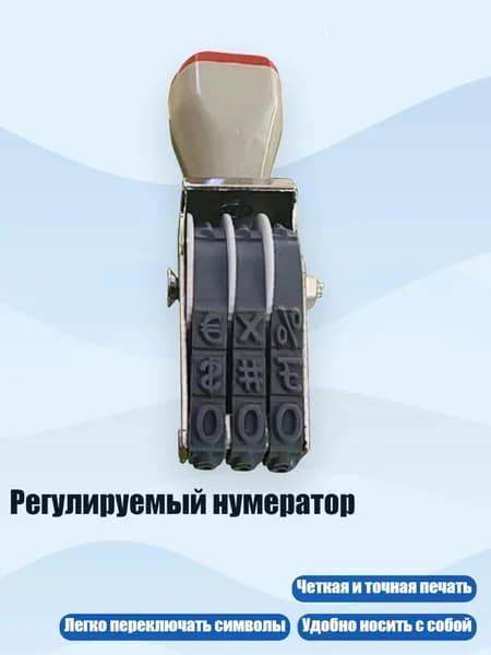 Регулируемый нумератор, - Стиль А